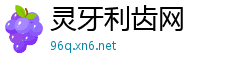 灵牙利齿网